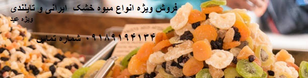 پخش اینترنتی آجیل میوه ویژه عید